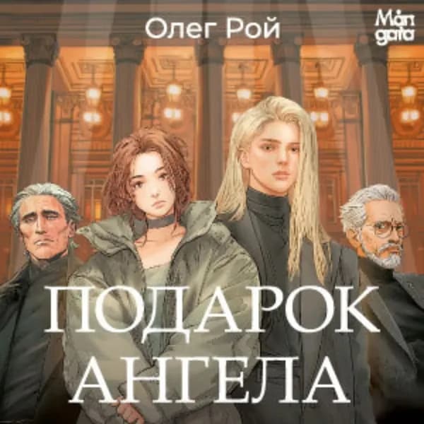 Подарок ангела | Рой Олег | Электронная аудиокнига