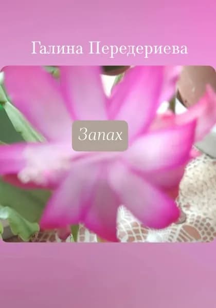 Запах | Передериева Галина Анатольевна | Электронная книга