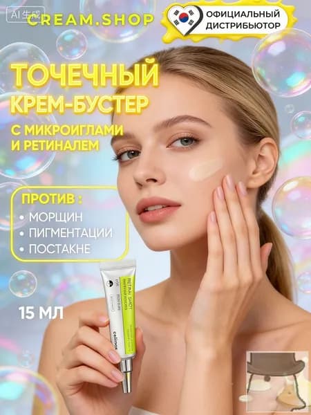 Celimax Крем-бустер для лица с ретинолом и микроиглами против морщин и расширенных пор The Vita-A Retinal Shot Tightening Booster 15 мл