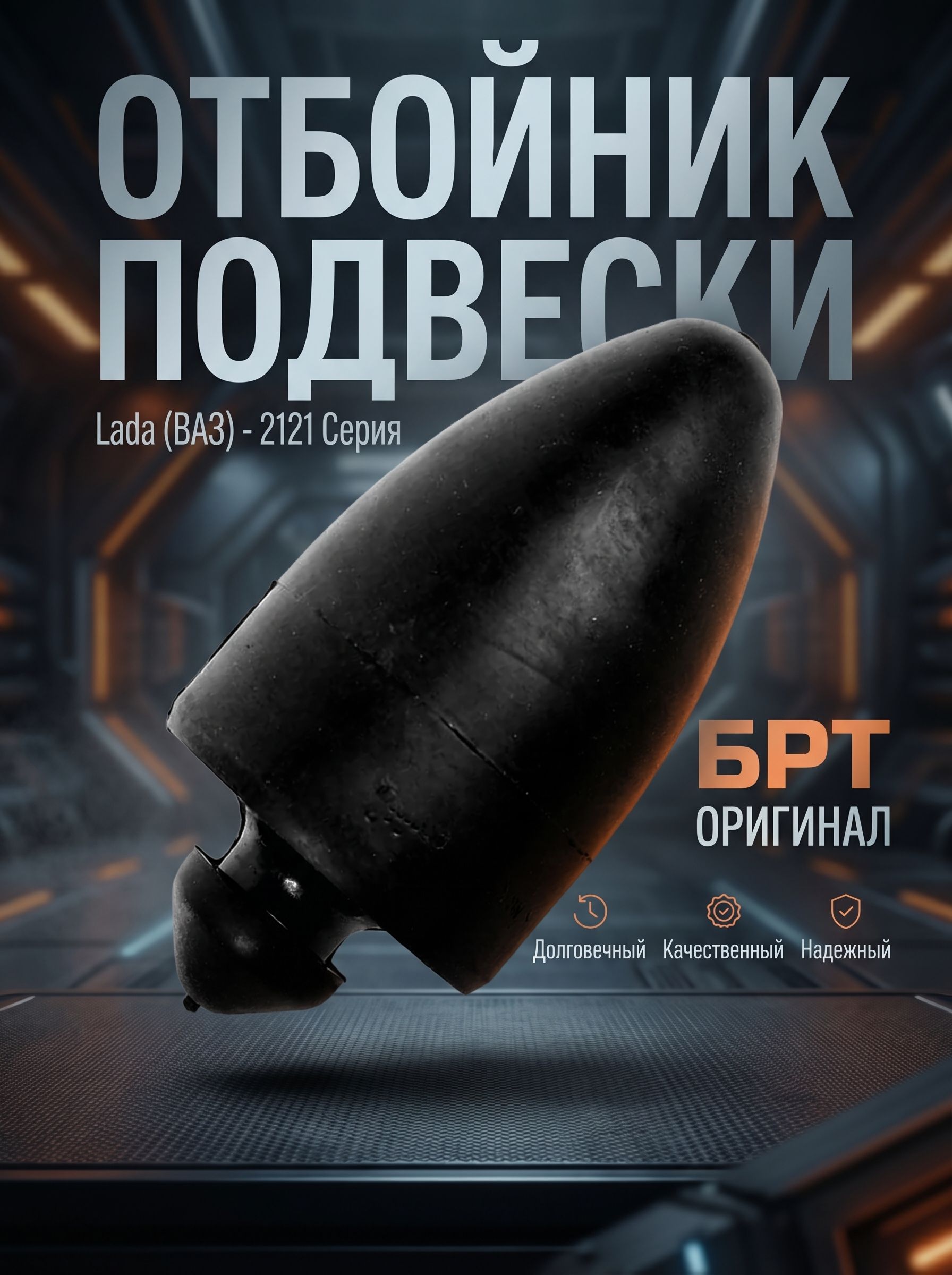 Отбойник буфер передней подвески Lada(ВАЗ)-2121 Нива