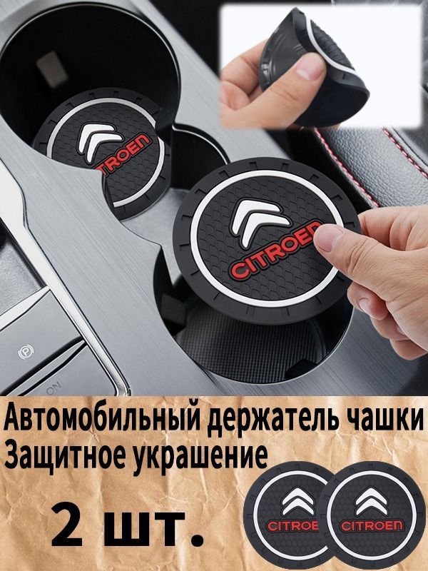Ситроен / Citroen автомобиль держатель чашки резиновые коврики подставки