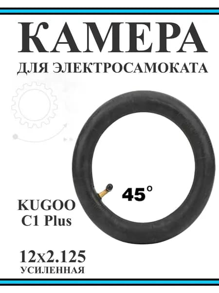 Камера для электросамокатов коляски 12,5х2,125