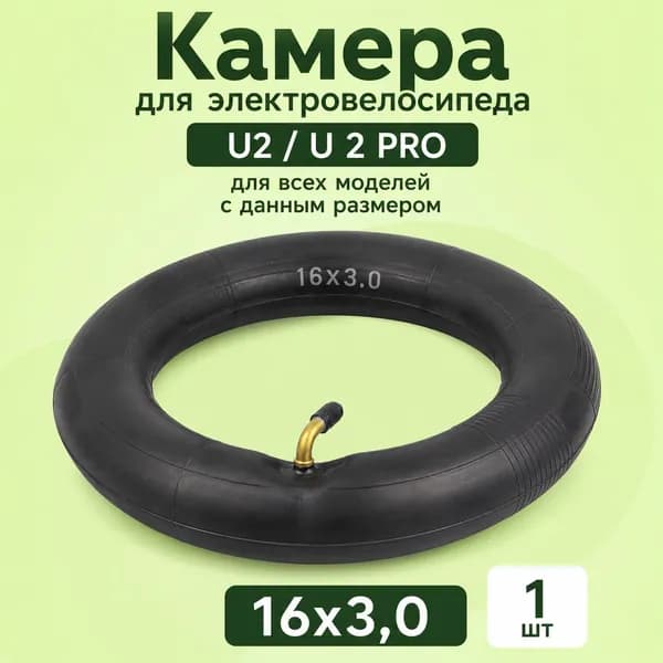 Камера для электровелосипеда U2 / U 2 PRO 16x3.0