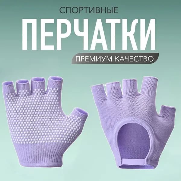 Перчатки для йоги, размер: Универсальный