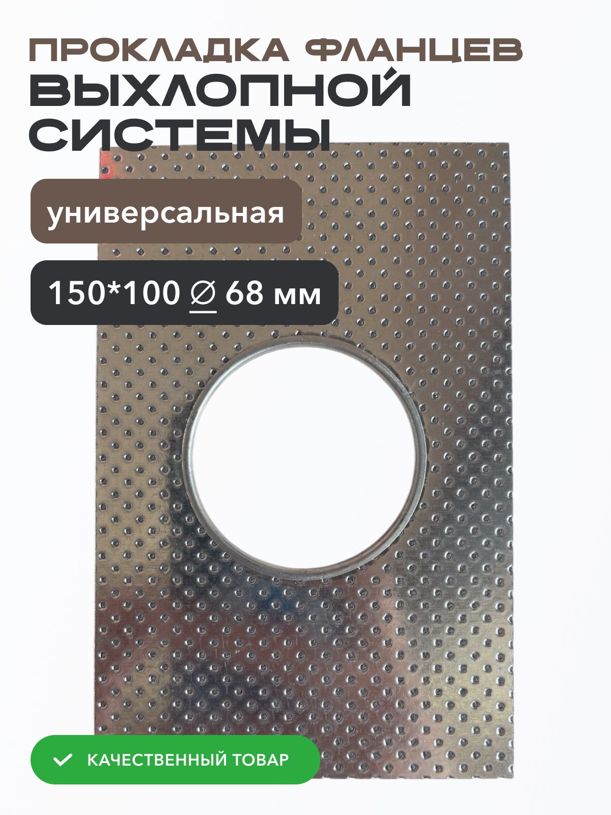 Прокладка фланцев выхлопной системы универсальная