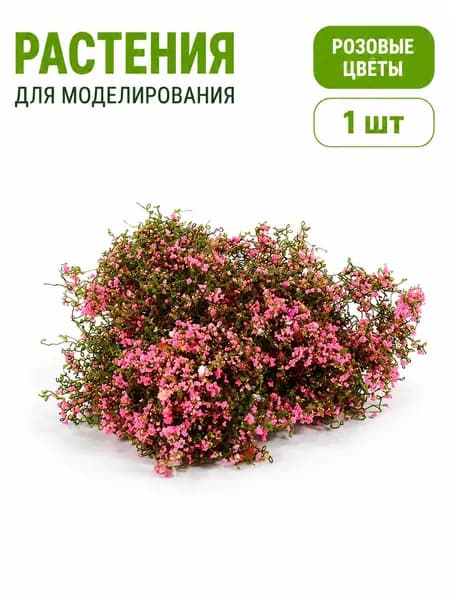 кусты для моделизма 3 г миниатюрная зелень для макета дома и ландшафтной сцены