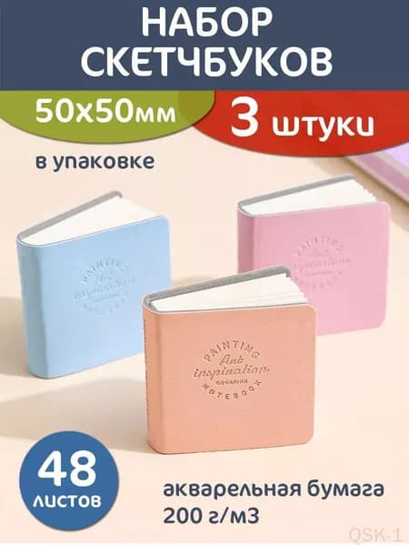 Скетчбук