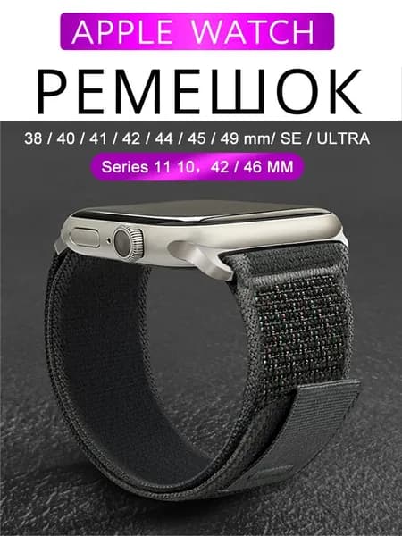 Тканевый ремешок для Apple Watch, Series 1-9, Ultra / 42, 44, 45, 49 38 40 41 mm, Series 10-11 / 46 mm. Нейлоновый ремешок Trail Loop для Эпл Вотч.