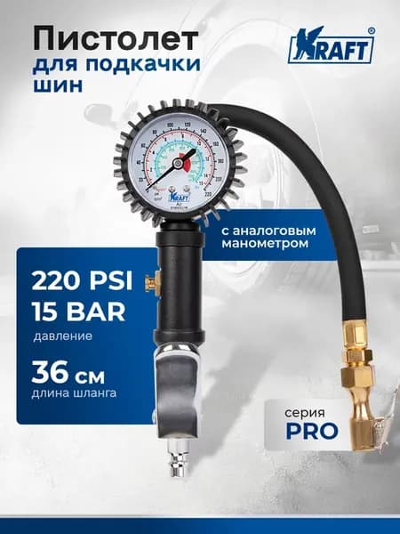 Пистолет для подкачки шин PRO с манометром, 15 АТМ