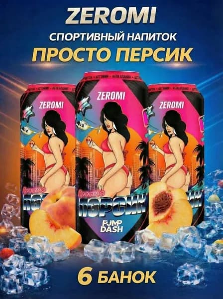 Zeromi Pump dash энергетик без сахара, памп, л - карнитин, предтрен Просто персик, 450мл * 6 ж/б