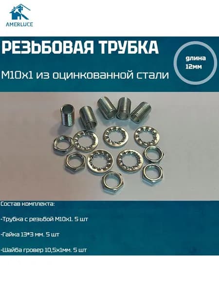 Трубка резьбовая М10 с наружной резьбой М10х1, оцинкованная сталь, длина 12мм, 5 шт, с гайками и шайбами для светильников и люстр