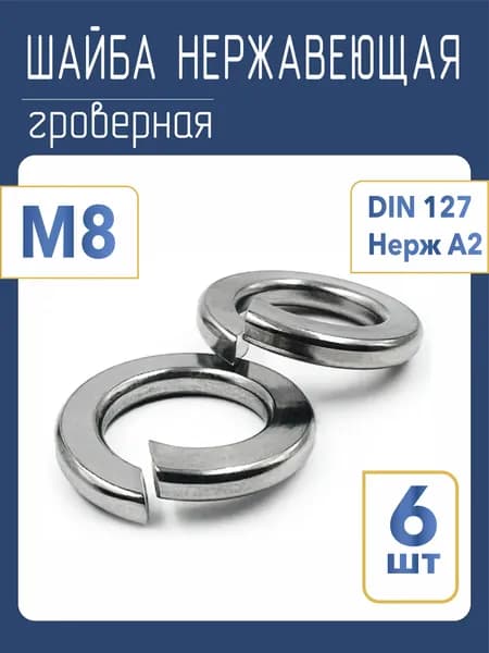 Шайба гроверная (пружинная) M8, DIN 127, нержавеющая сталь A2, набор 6 штук