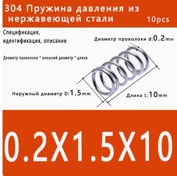 Пружина сжатия - 0.2*1.5*10 мм(диаметр проволоки*ширина*длина) 304 из нержавеющей стали---по 10 на упаковку