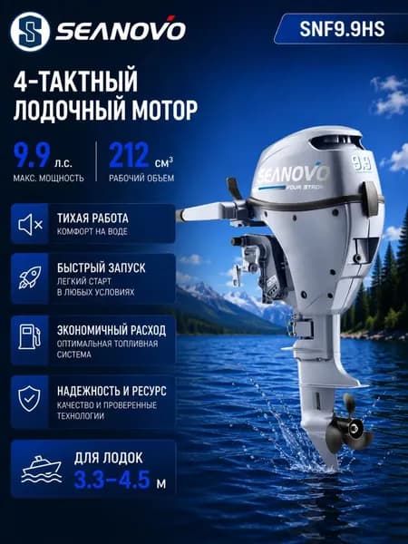 Лодочный мотор SEANOVO SNF9.9HS 9.9 л.с. 4-тактный, комфорт и мощность на воде