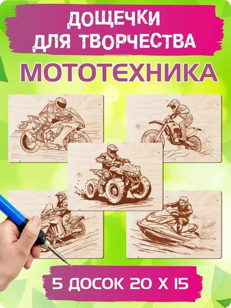 Доски для выжигания по дереву и раскрашивания с рисунком "Мототехника", А5 (15 х 20 см), 5 штук