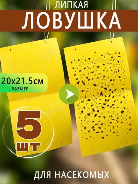 Клеевая ловушка для насекомых белокрылки мошки 20х21.5см 5 шт.