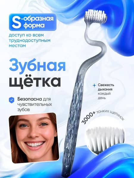 Зубная щетка S-образная ручка