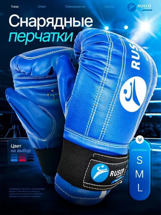 Снарядные боксерские перчатки для бокса и мешка