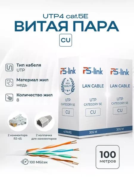 Кабель UTP4 cat.5E CU 100 метров UTP-CU100 с коннекторами