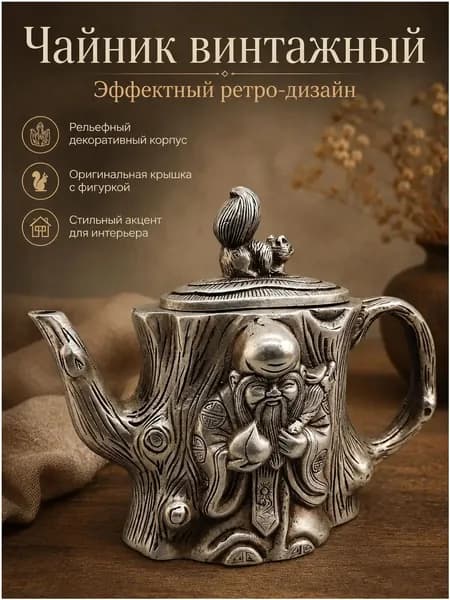 Эксклюзивный рельефный чайник в серебристом цвете, украшенный фигуркой белки, выполнен в винтажном стиле для интерьера, сервировки и презента. Торговая компания Юньту