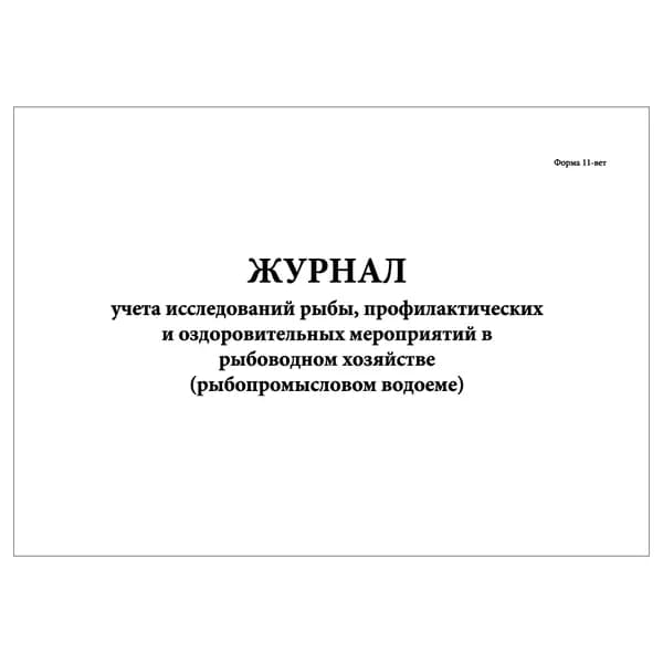 Комплект (1 шт.), Журнал учета исследований рыбы, профилактических и оздоровительных мероприятий в рыбоводном хозяйстве (Ф. 11-вет) (20 лист, полистовая нумерация)