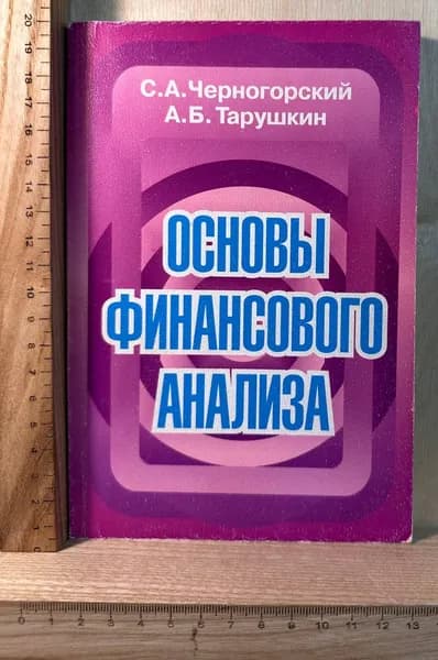 Основы финансового анализа | Черногорский С. А.