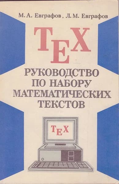 TEX. Руководство по набору и редактирования математических текстов | Евграфов Марат Андреевич, Евграфов Леонид Андреевич