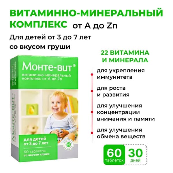Монте-Вит. Витаминно-минеральный комплекс от A до Zn для детей 3-7 лет, 60 таблеток