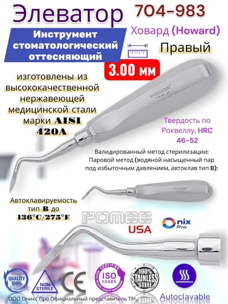 Элеватор Ховард (Howard) Инструмент стоматологический оттесняющий , Правый , 3.00 мм Pomee 704-983