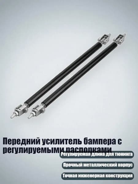 Передний усилитель бампера с регулируемыми распорками, Черный - 200mm