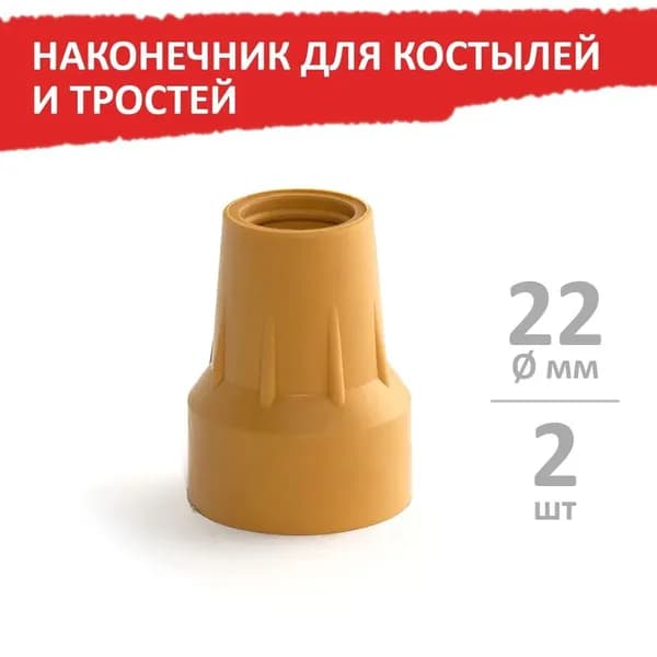 2 наконечника для палок, костылей или ходунков (диаметр 22мм), серые противоскользящие наконечники, улучшающие сцепление и защиту пола