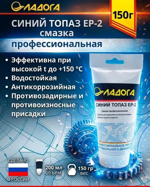 Смазка ЛАДОГА Синий Топаз EP-2 (тюбик 150гр.)