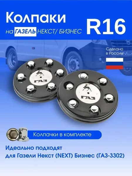 Колпаки на Газель (ГАЗ 3302) с колпачками из нержавейки