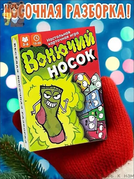 Настольная игра "Вонючий носок", Бюро Находок, карточная игра для компании