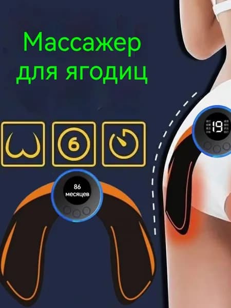 Электрический EMS-массажер для ягодиц и бедер с миостимуляцией