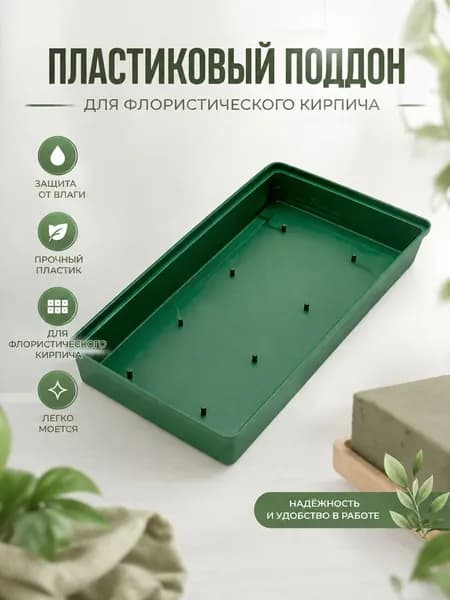 Пластиковый поддон для флористического кирпича