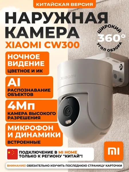 Камера видеонаблюдения уличная Wi-Fi Xiaomi CW300 CN
