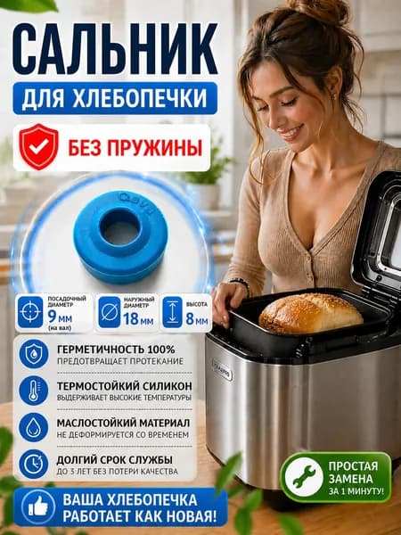 Сальник ведра хлебопечи d9х18мм высота h8 мм, силикон