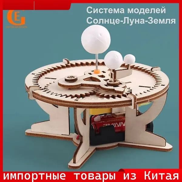 Эксклюзивный STEM конструктор для сборки модели СолнцеЛунаЗемля, образовательный проект по астрономии и географии