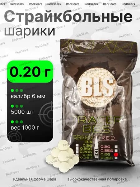 Шары для страйкбола BLS 0,20, ТРАССЕРНЫЕ г, 1 кг
