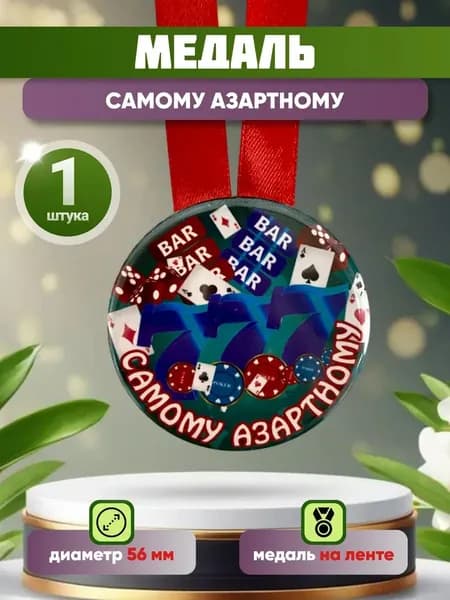 Медаль подарочная Самому азартному