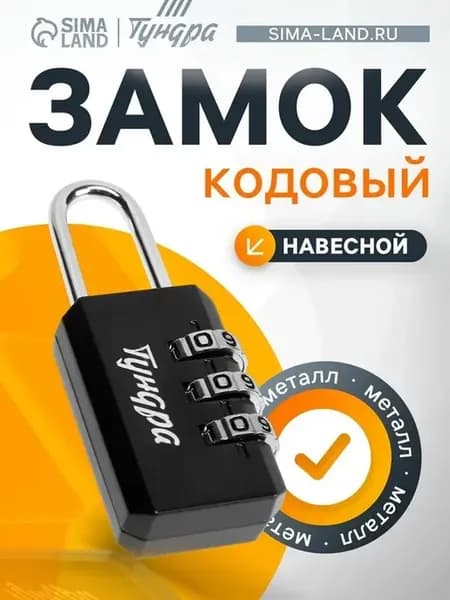Надежный кодовый навесной замок для багажа