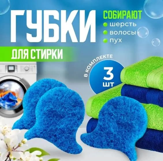 Губки для стиральной машины от шерсти домашних животных, шарики для сбора волос / Шарики для стирки / Губки синие, 3 шт.