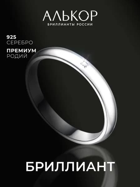 АЛЬКОР Кольцо серебро 925 женское с бриллиантом, обручальное кольцо