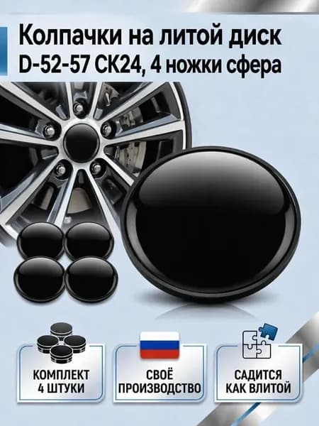 Колпачки на литые диски SKAD 52 57