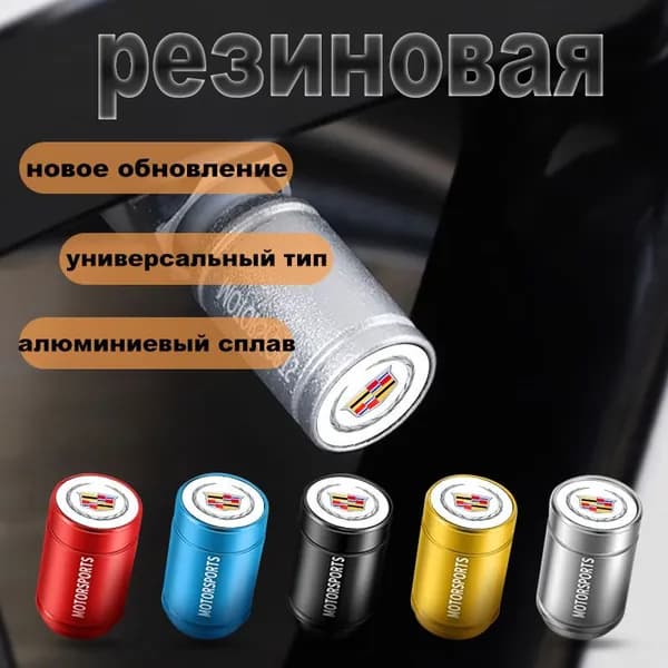 Колпачки на ниппель для Cadillac