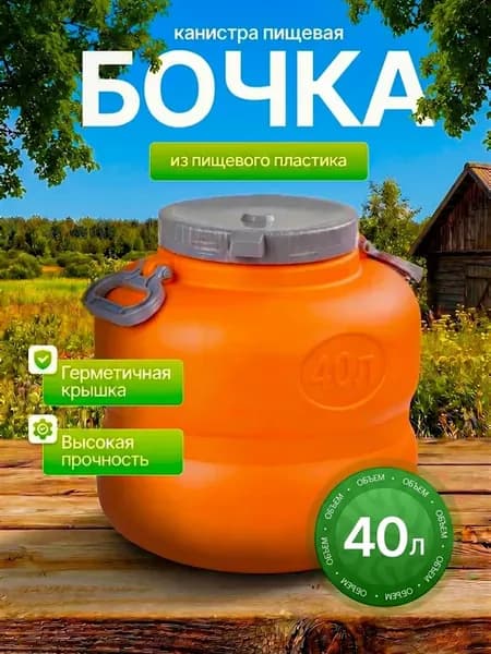 Бочка канистра пластиковая с закручивающейся крышкой 40 л