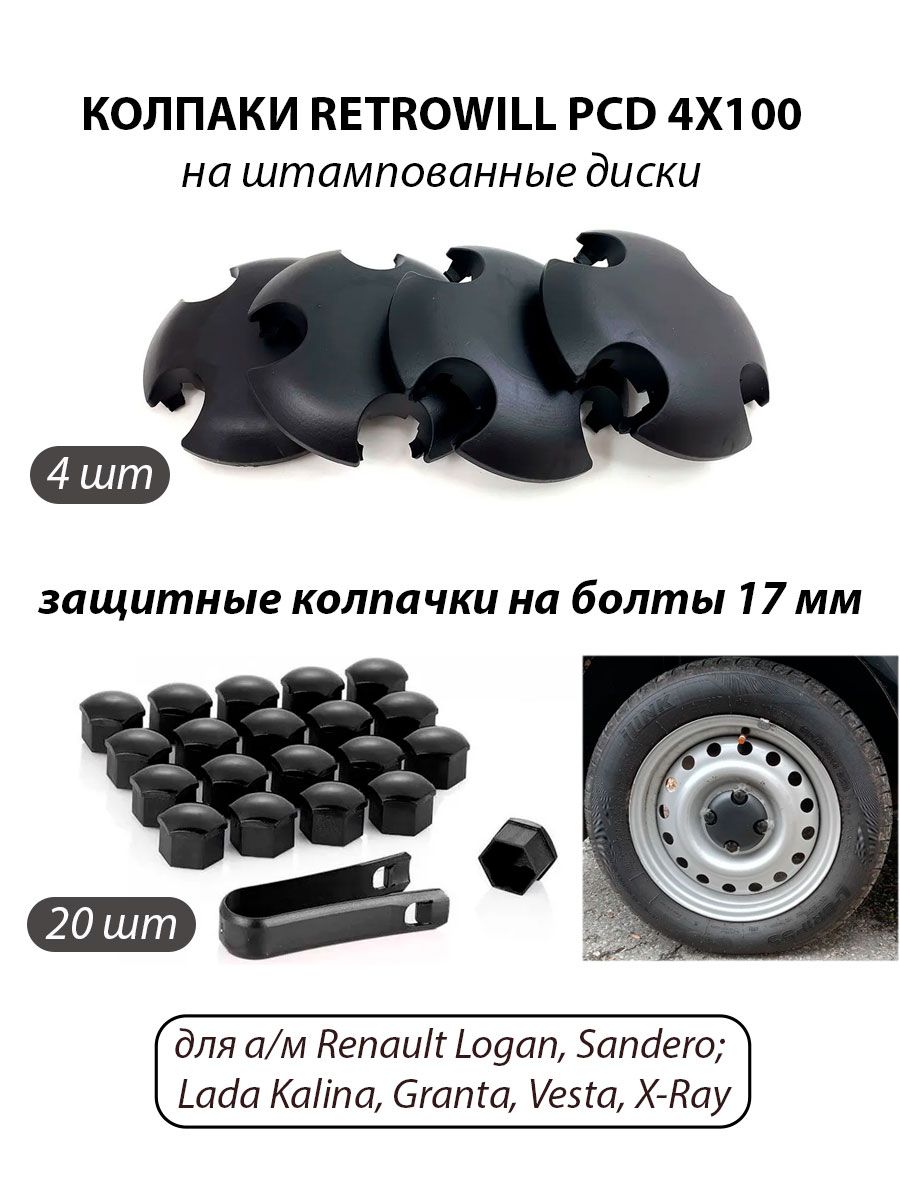 Колпаки Retrowill на штампованные диски R13-17 PCD 4x100 и колпачки на болты 17мм для f/v Vesta, Kalina, Granta, Logan, Sandero