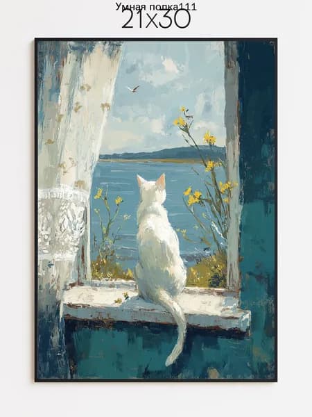 Постер "Кот у окна", 30х21 см