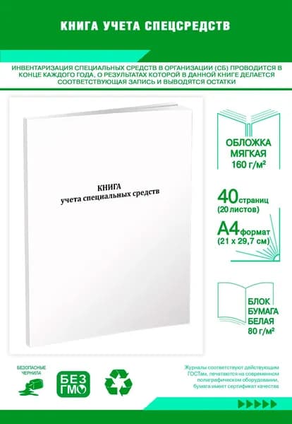 Книга учета спецсредств. 40 страниц